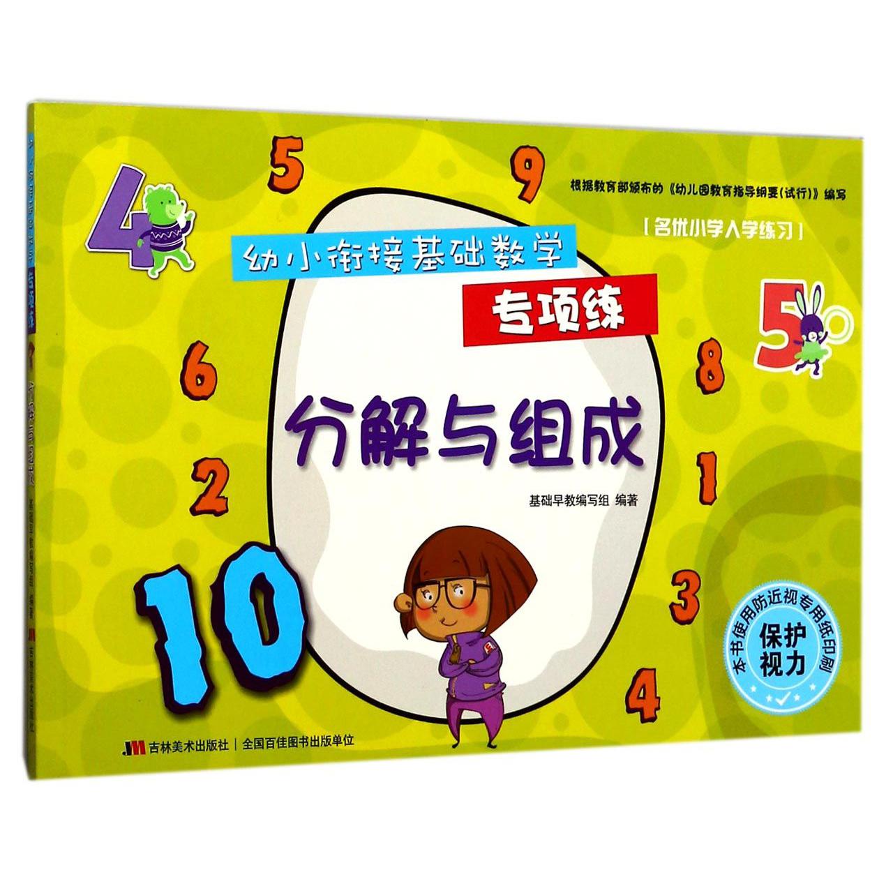 分解与组成/幼小衔接基础数学专项练