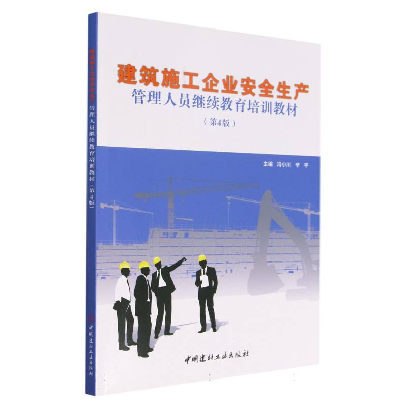 建筑施工企业安全生产管理人员继续教育培训教材(第4版)