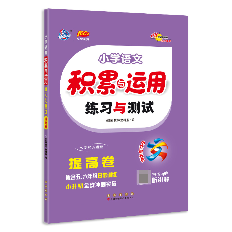 小学语文积累与运用练习与测试 提高卷