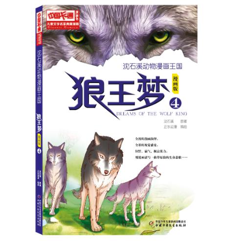 儿童文学名家典藏漫画·沈石溪动物漫画王国 —— 狼王梦4·漫画版