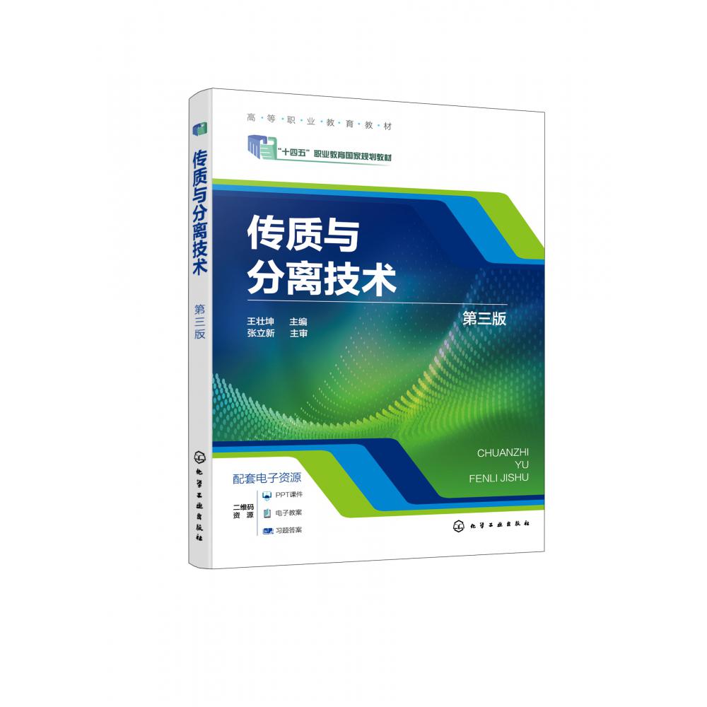 传质与分离技术(王壮坤)(第三版)