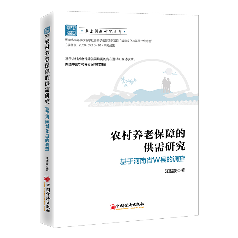 农村养老保障的供需研究：基于河南省W县的调查
