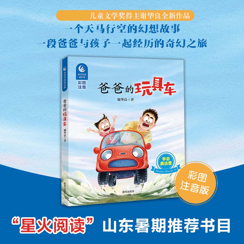 童话里的成长课：爸爸的玩具车（彩图拼音版）