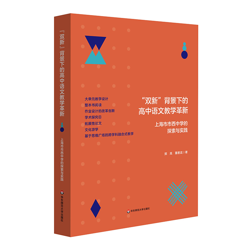 “双新”背景下的高中语文教学革新——上海市市西中学的探索与实践