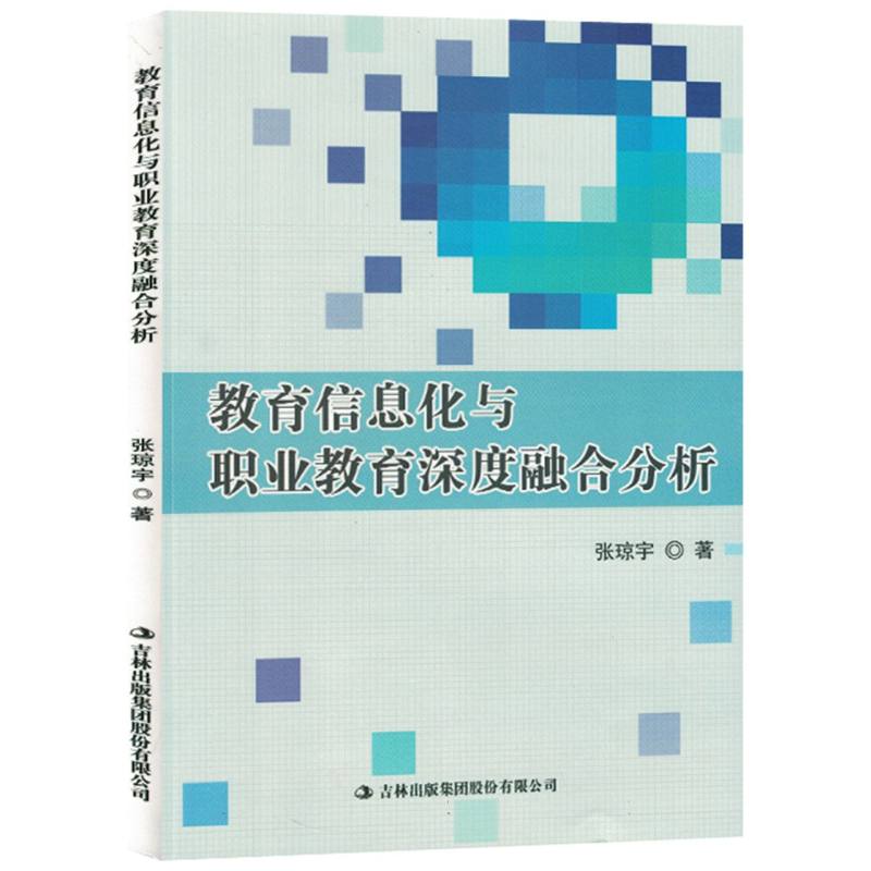 教育信息化与职业教育深度融合分析