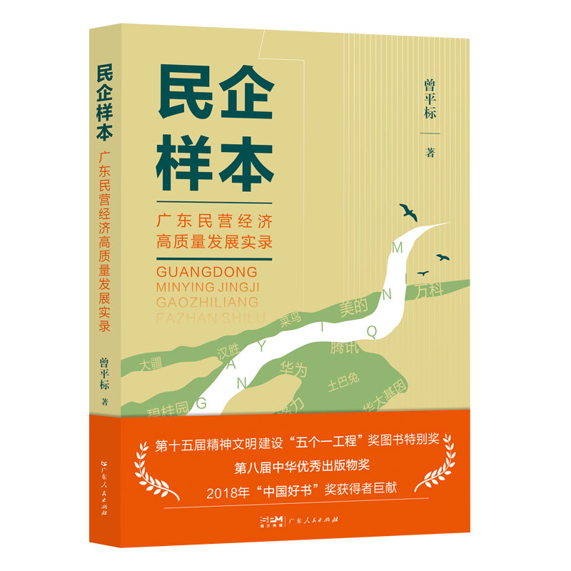 民企样本——广东民营经济高质量发展实录