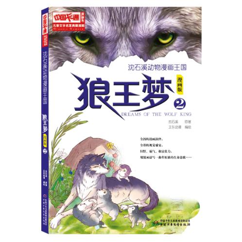 儿童文学名家典藏漫画·沈石溪动物漫画王国 —— 狼王梦2·漫画版