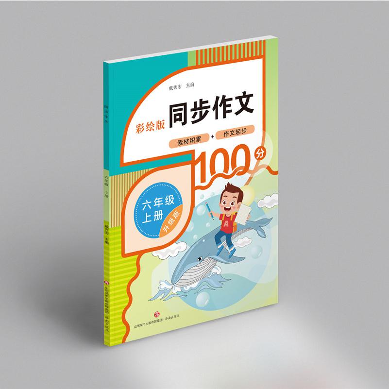 同步作文（六年级上册）