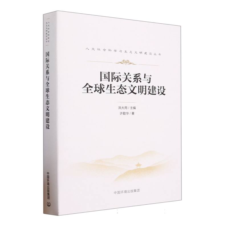 国际关系与全球生态文明建设