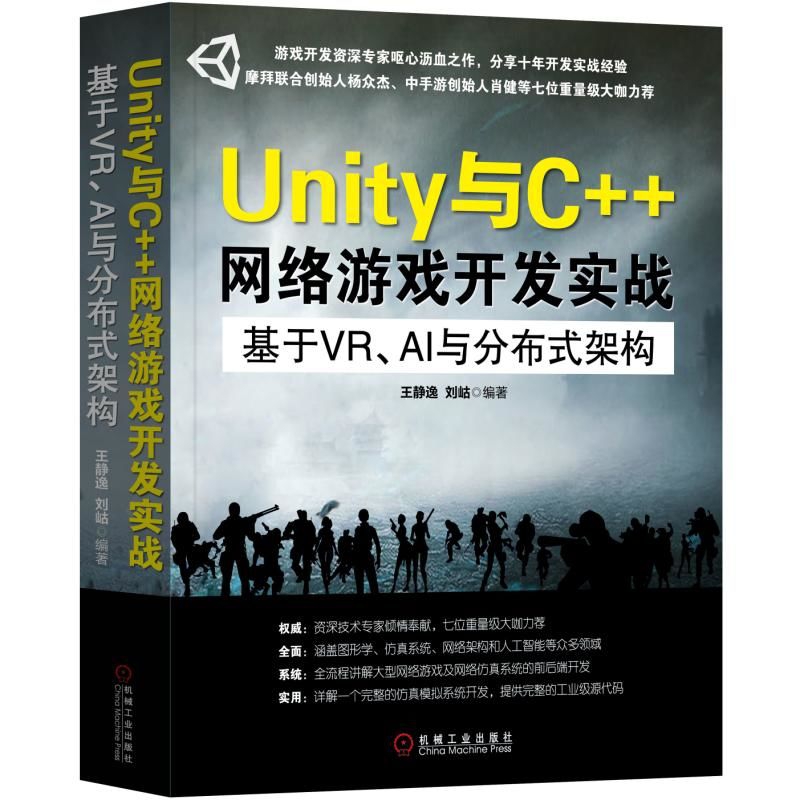 Unity与C++网络游戏开发实战(基于VRAI与分布式架构)