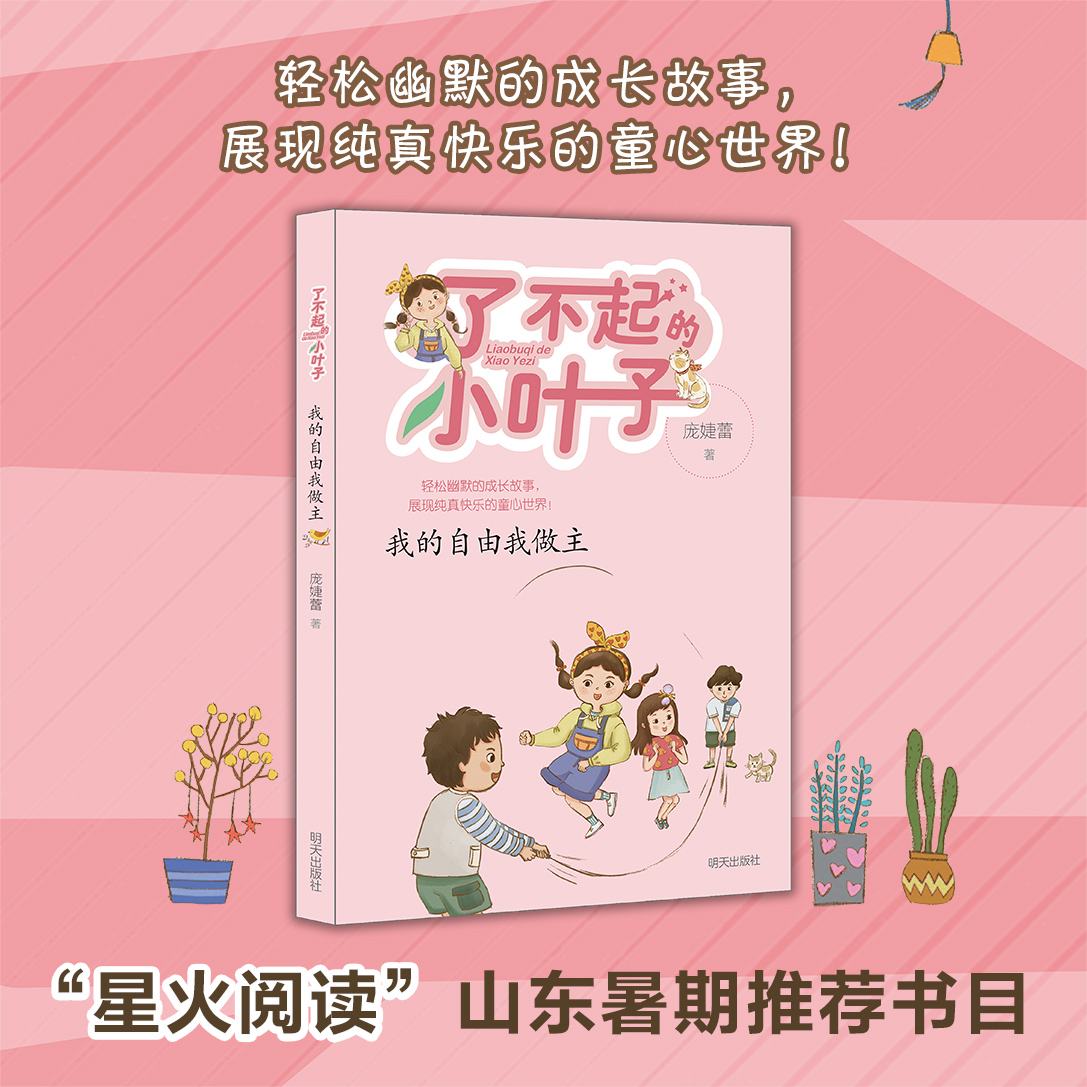 了不起的小叶子：我的自由我做主