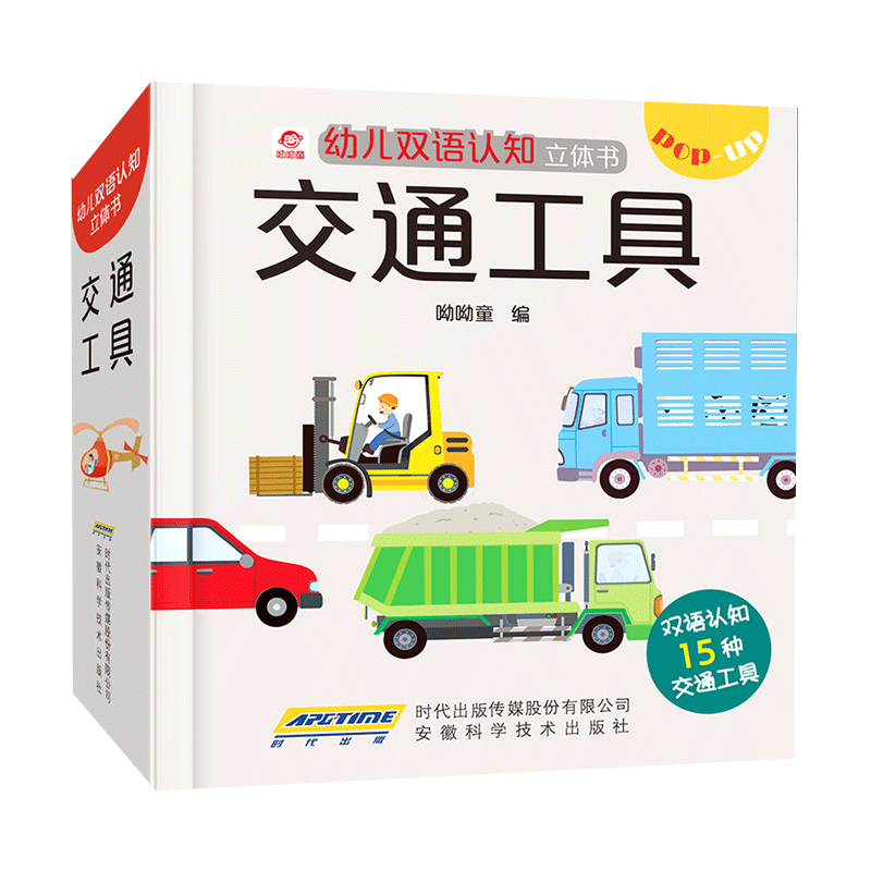 交通工具(精)/幼儿双语认知立体书
