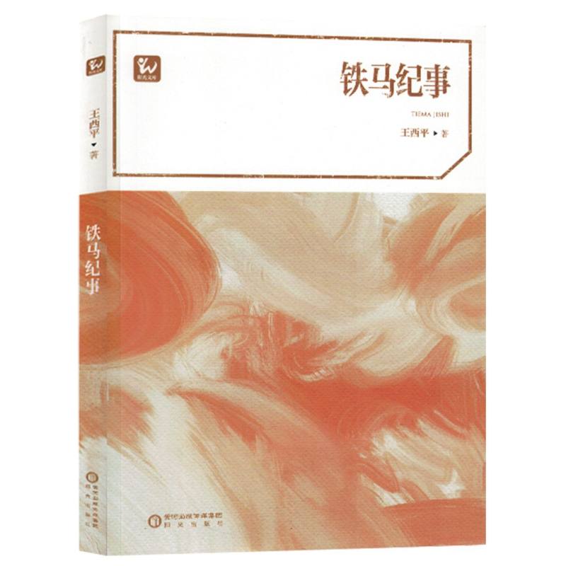 铁马纪事(塑封)