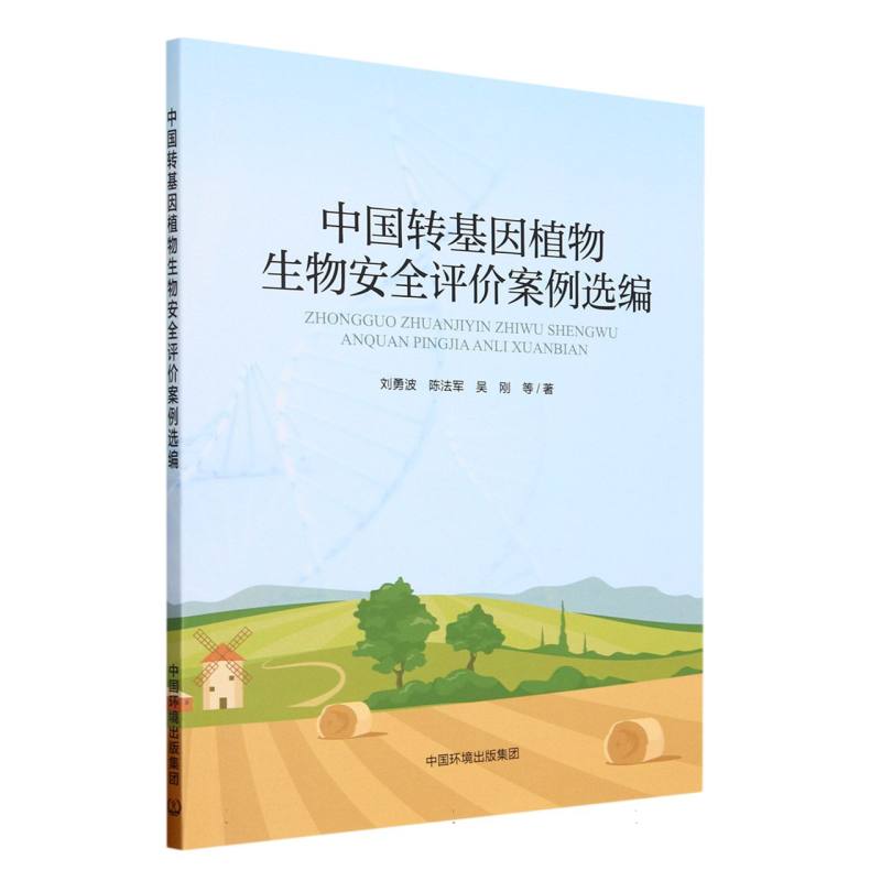 中国转基因植物的生物安全评价案例选编