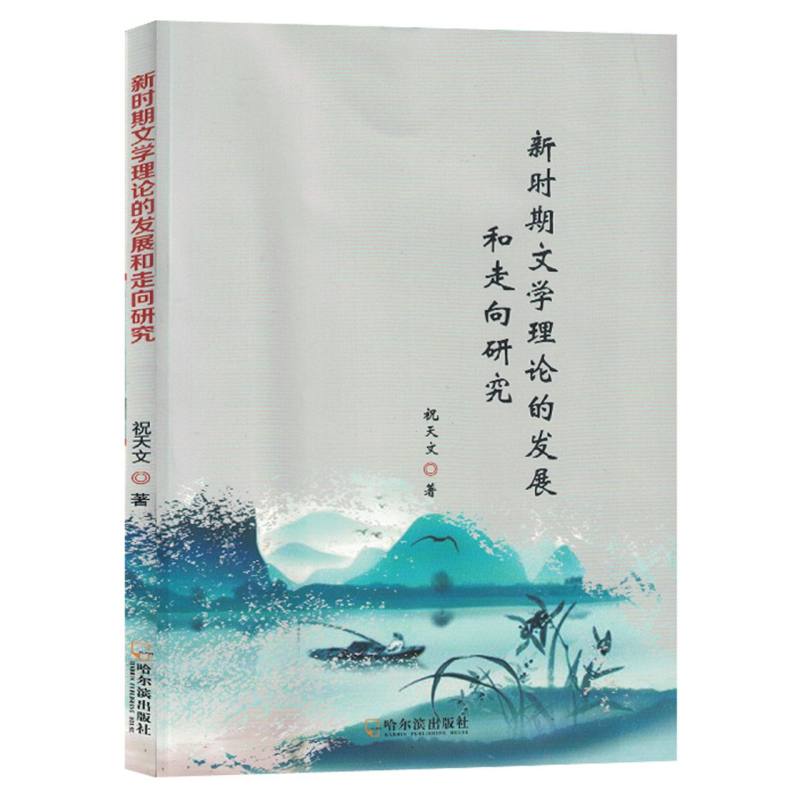 新时期文学理论的发展和走向研究