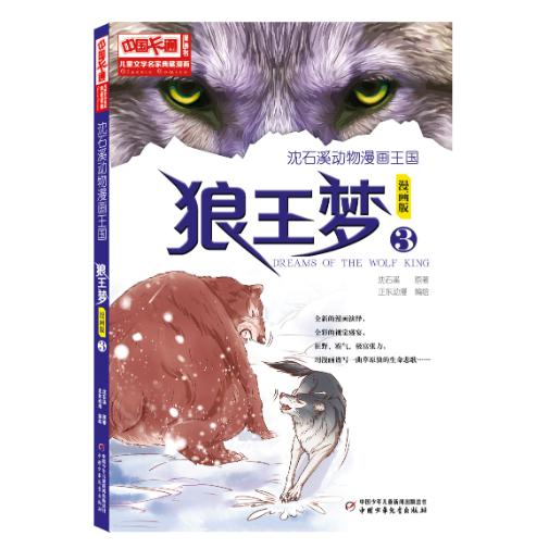 儿童文学名家典藏漫画·沈石溪动物漫画王国 —— 狼王梦3·漫画版