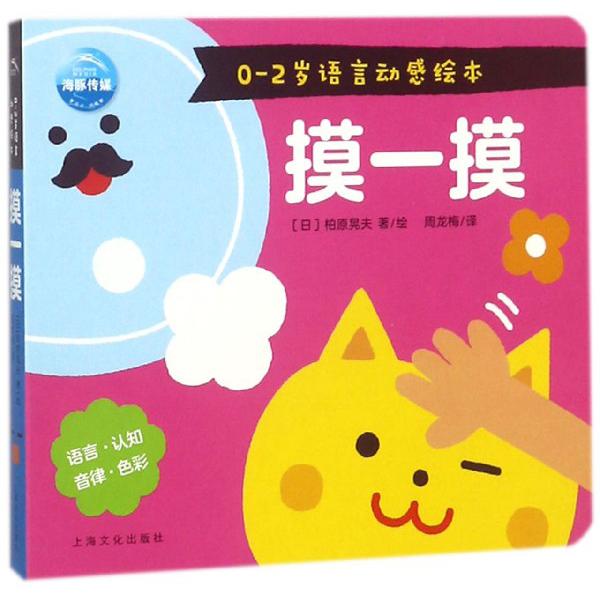 摸一摸/0-2岁语言动感绘本