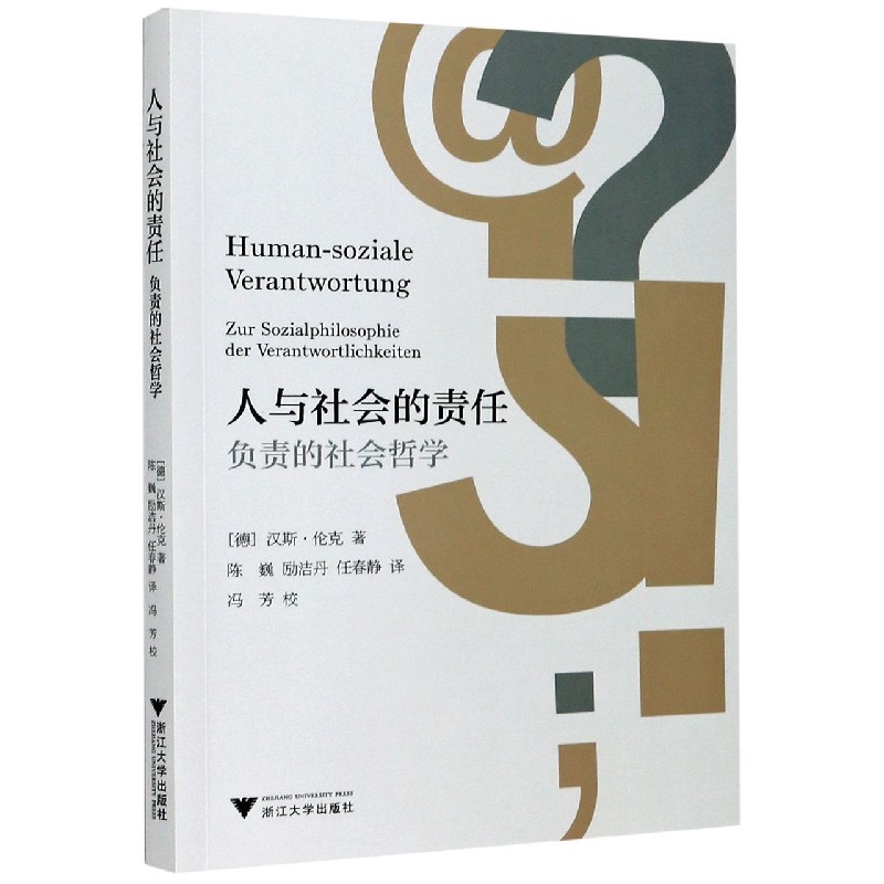 人与社会的责任(负责的社会哲学)