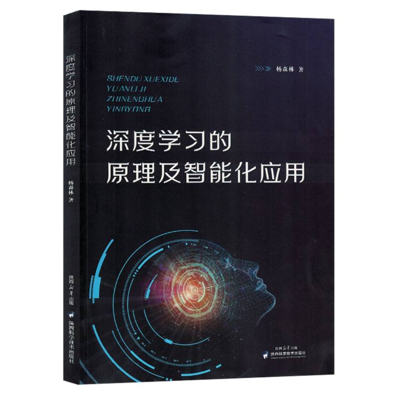 深度学习的原理及智能化应用