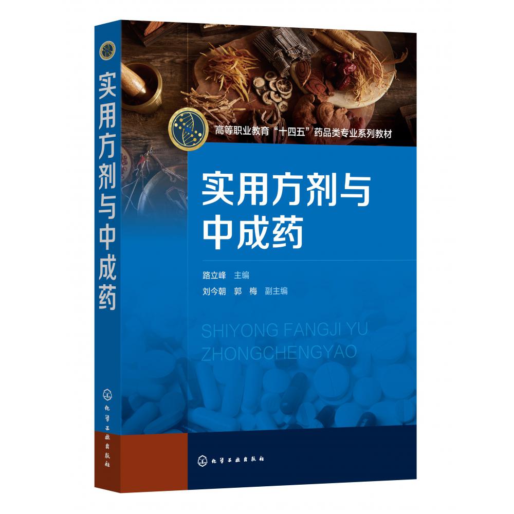 实用方剂与中成药(路立峰)