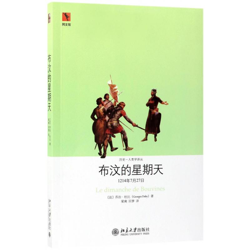 布汶的星期天(1214年7月27日)/历史-人类学译丛