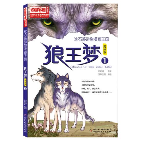 儿童文学名家典藏漫画·沈石溪动物漫画王国 —— 狼王梦1·漫画版