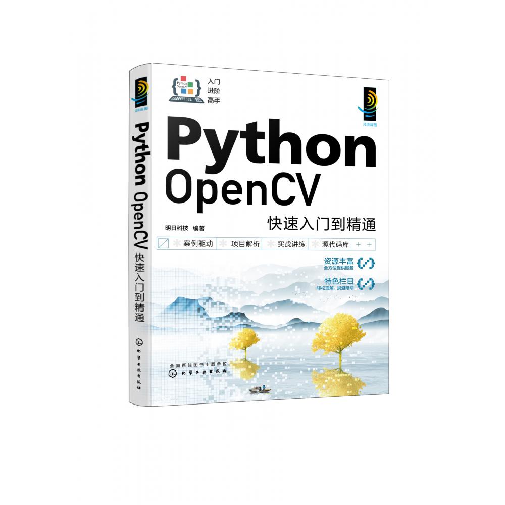 Python OpenCV快速入门到精通