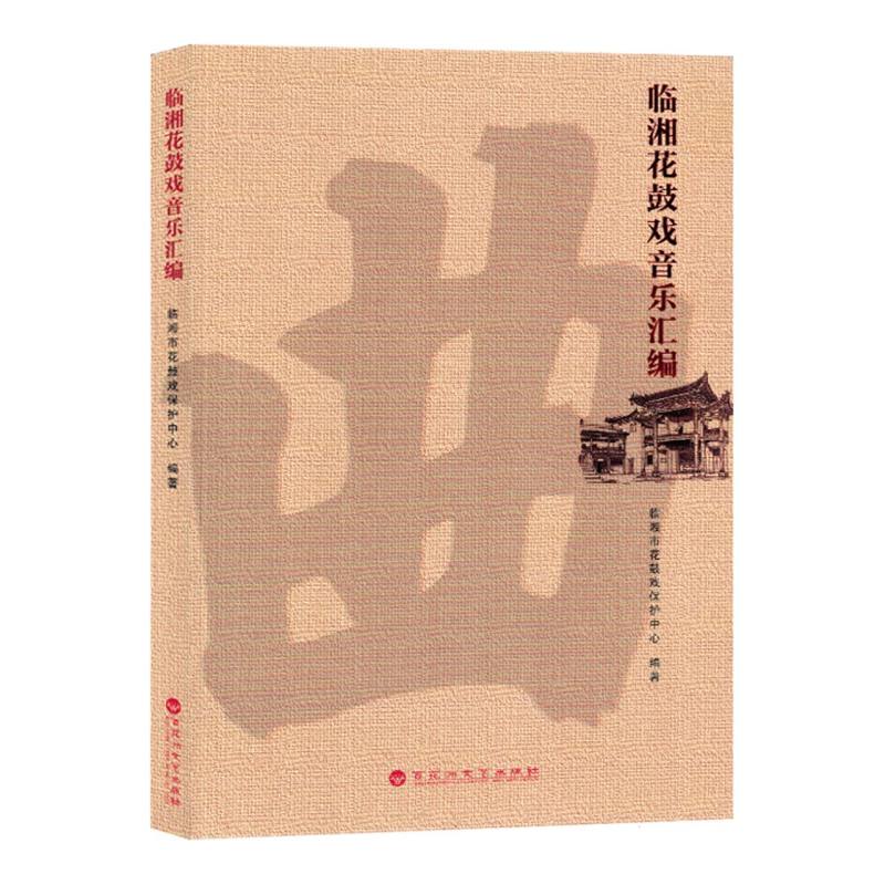 临湘花鼓戏音乐汇编