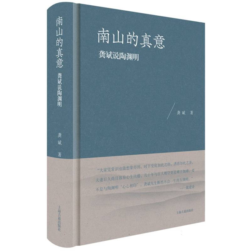 南山的真意:龚斌说陶渊明