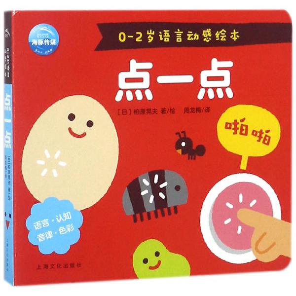 点一点/0-2岁语言动感绘本