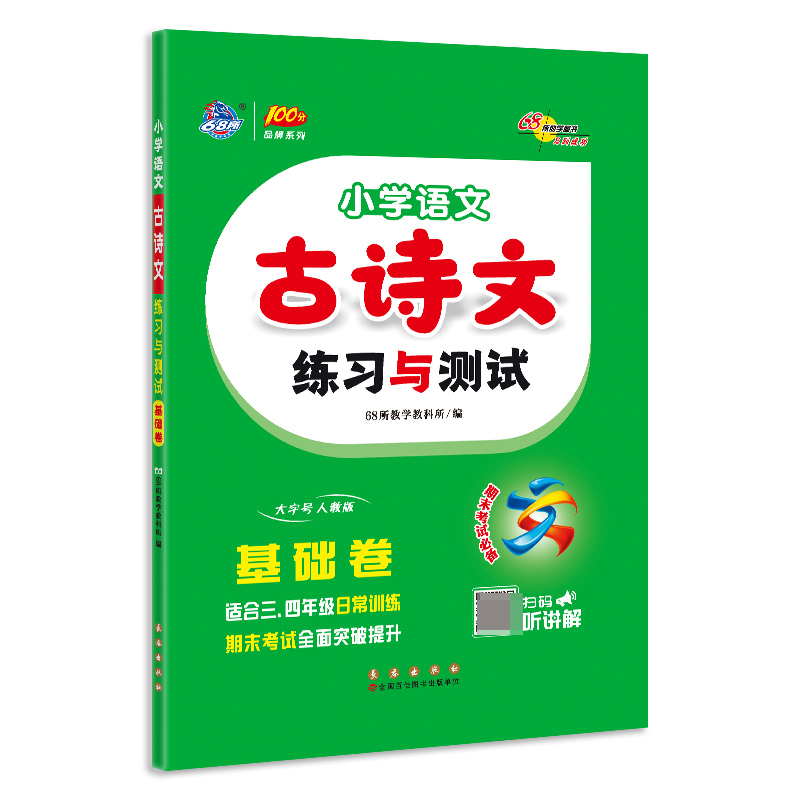 小学语文古诗文练习与测试 基础卷