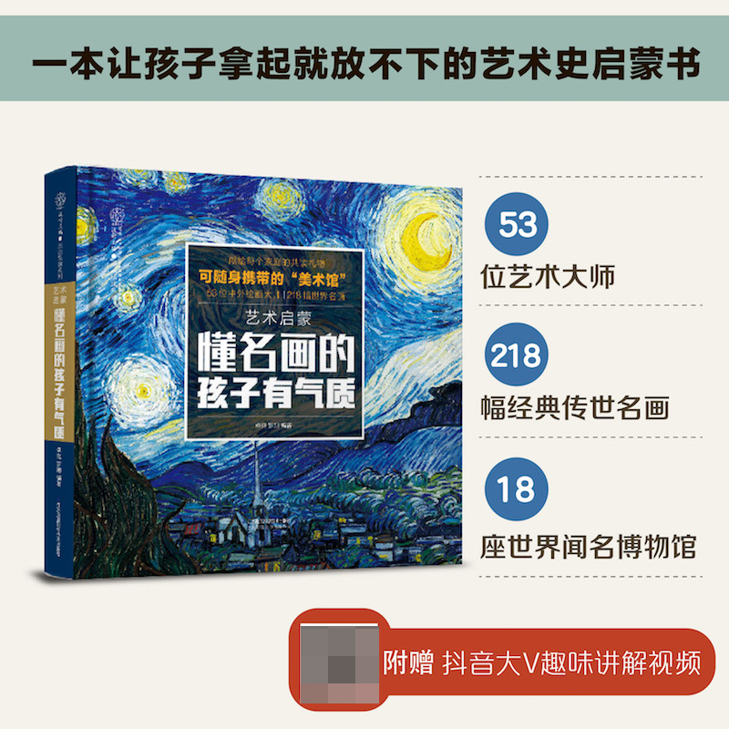 艺术启蒙 懂名画的孩子有气质（汉竹) （精）
