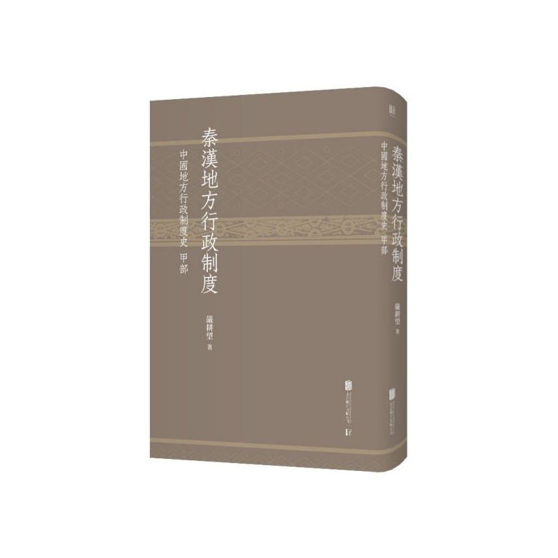 秦汉地方行政制度(中国地方行政制度史甲部)(精)