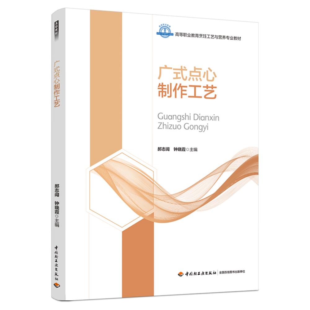 广式点心制作工艺（高等职业教育烹饪工艺与营养业专业教材）