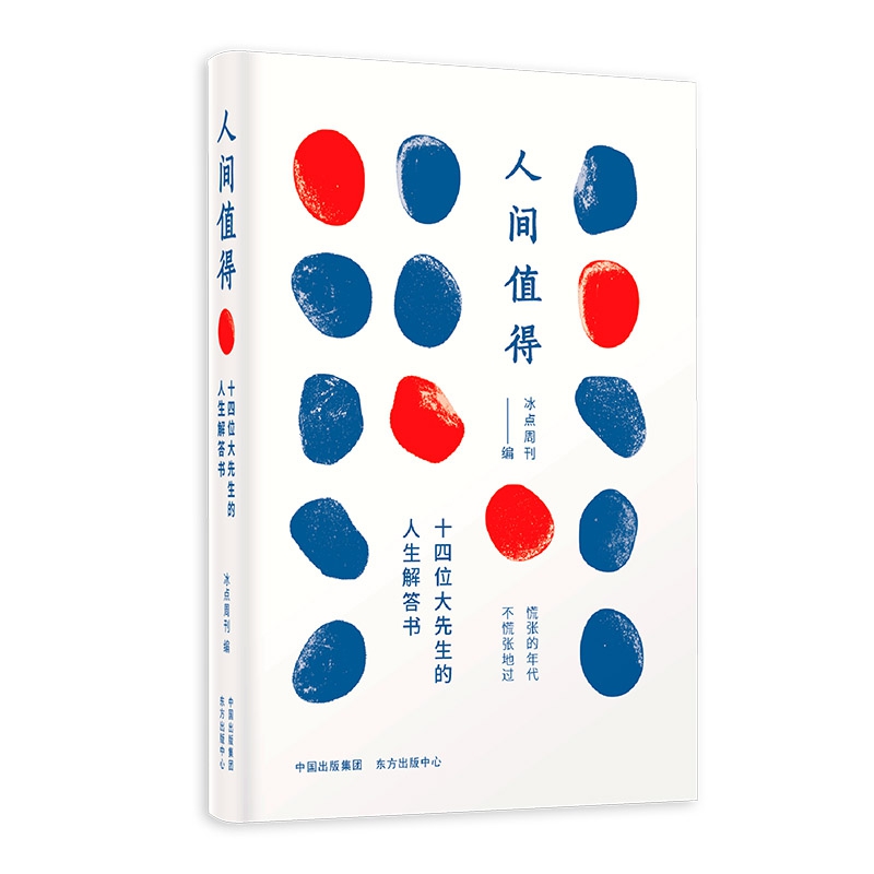 人间值得:十四位大先生的人生解答书