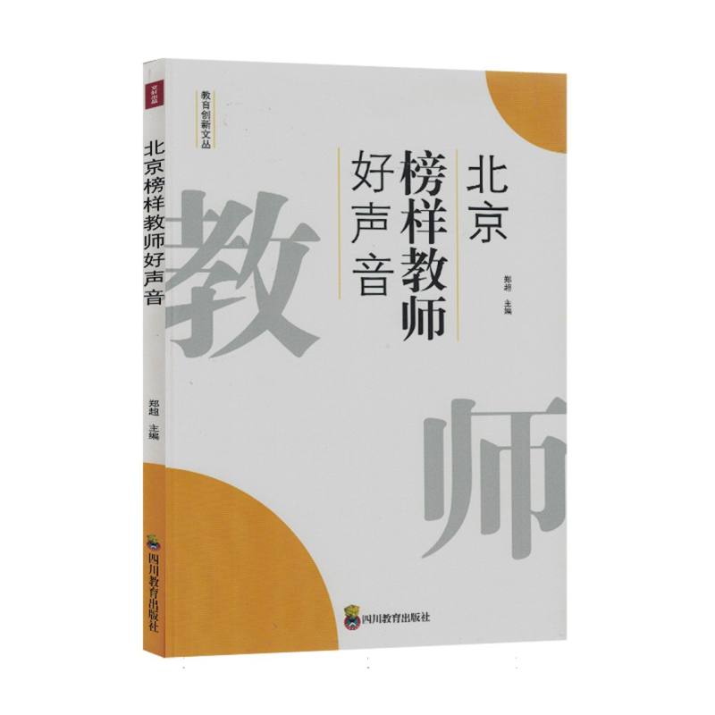 北京榜样教师好声音