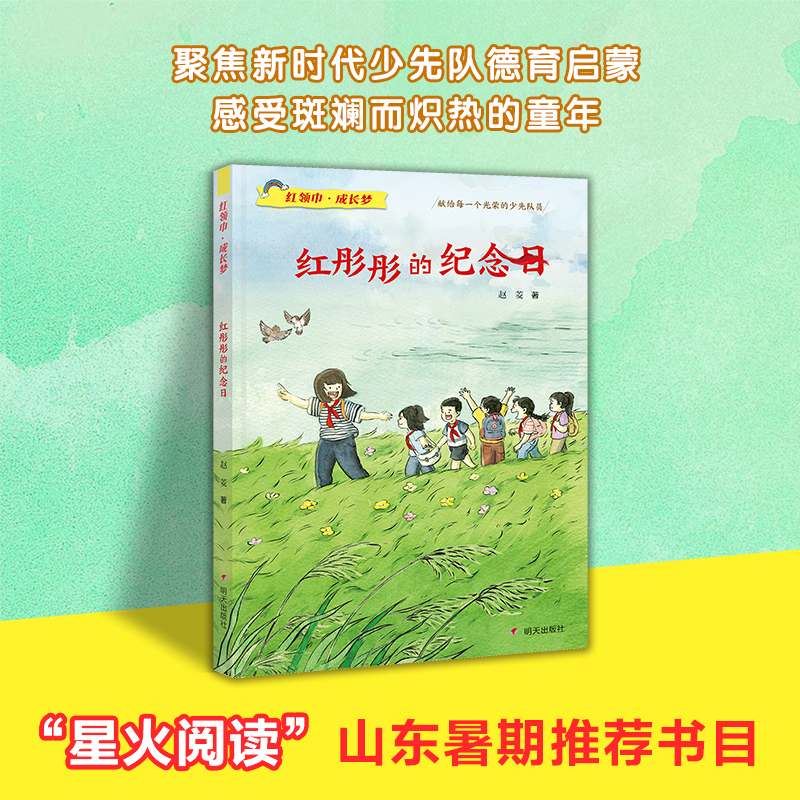 红领巾·成长梦：红彤彤的纪念日