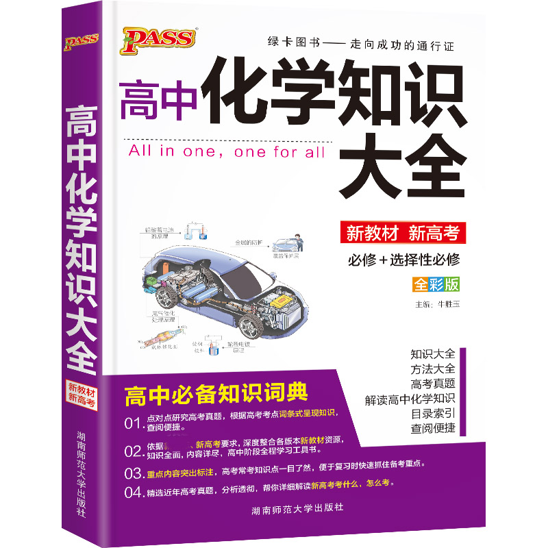 22版高中化学知识大全(通用版)·新教材