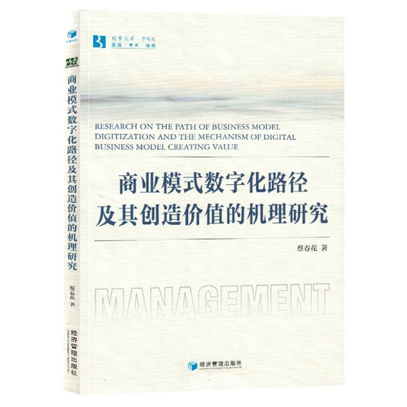 商业模式数字化路径及其创造价值的机理研究