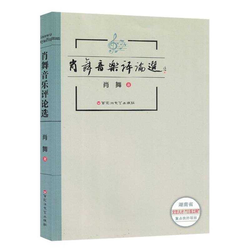 肖舞音乐评论选