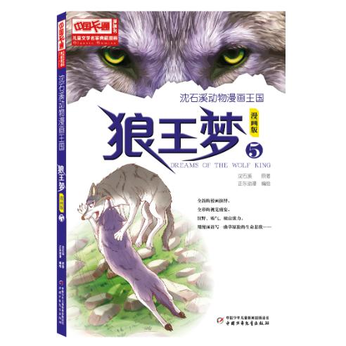 儿童文学名家典藏漫画·沈石溪动物漫画王国 —— 狼王梦5·漫画版