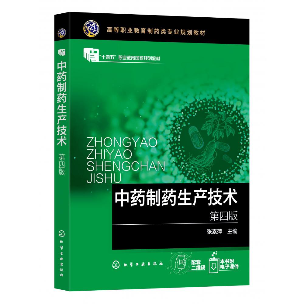 中药制药生产技术 （张素萍）（第四版）