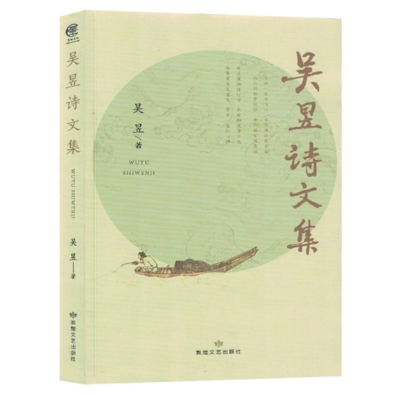 吴昱诗文集