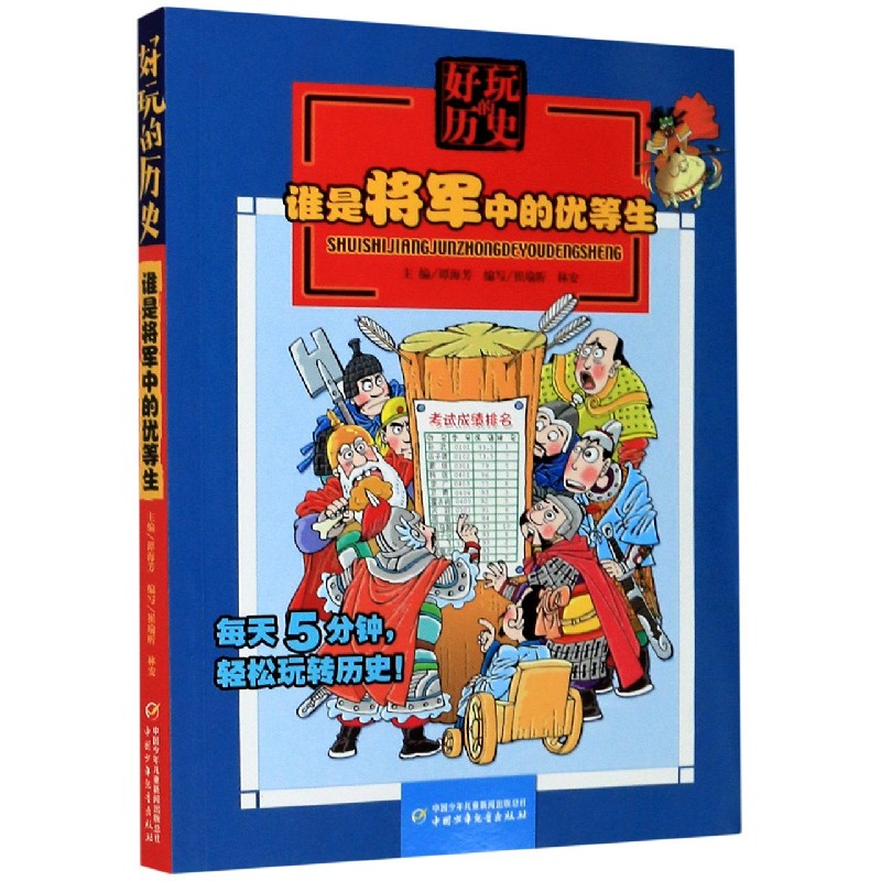 谁是将军中的优等生/好玩的历史