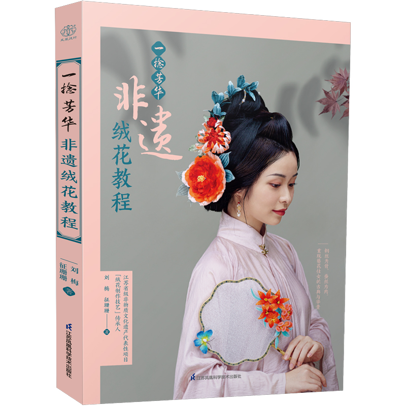 一捻芳华 非遗绒花教程（汉竹）