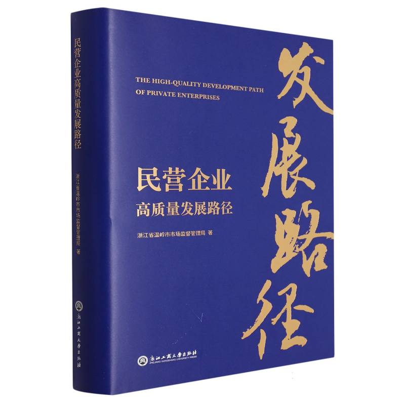民营企业高质量发展路径(精)