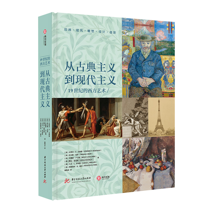 从古典主义到现代主义：19世纪的西方艺术