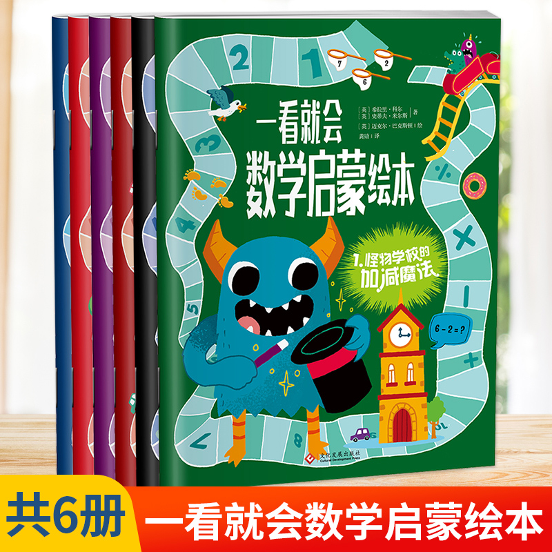 一看就会数学启蒙绘本（全6册）
