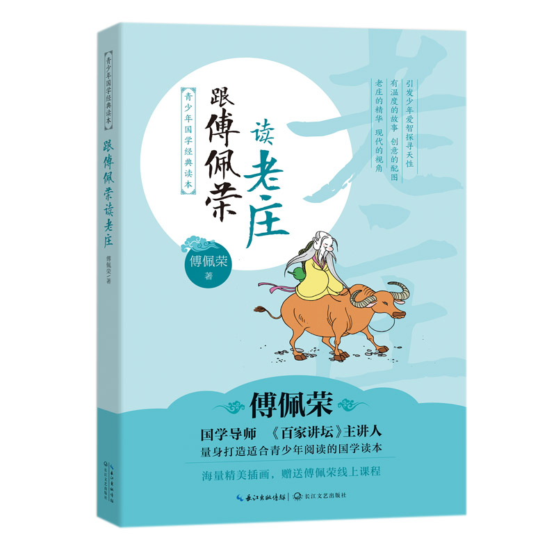 跟傅佩荣读老庄/青少年国学经典读本