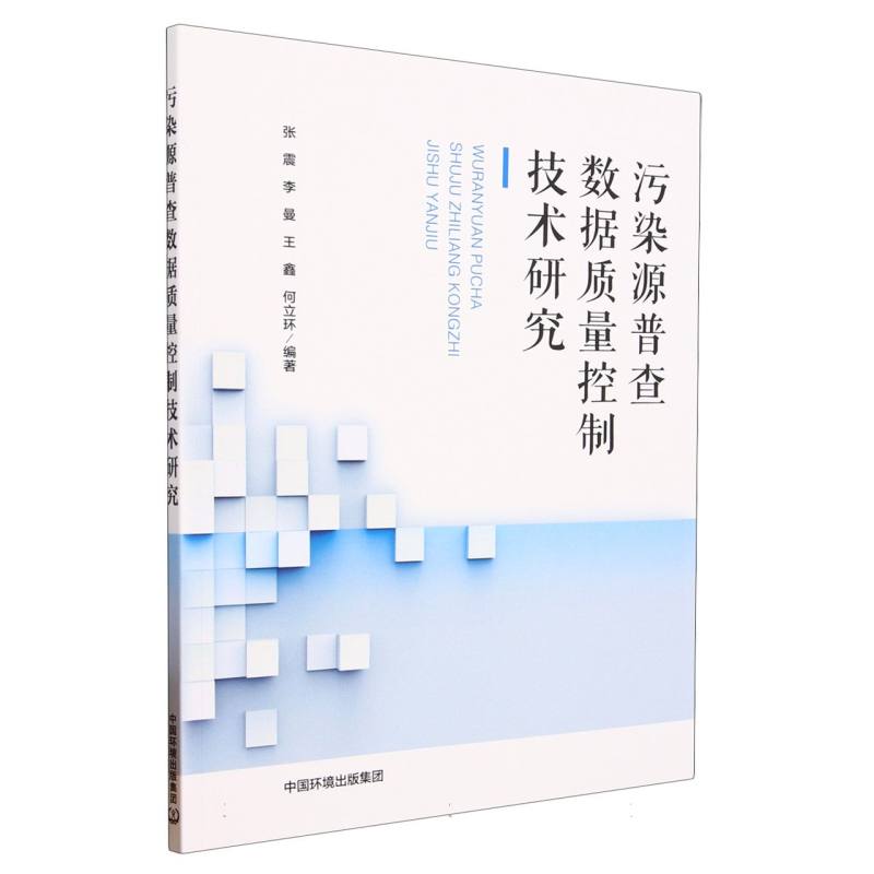 污染源普查数据质量控制技术研究